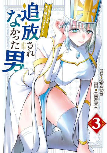 追放されなかった男 ~二度目の人生は土下座から始まりました~ (1-3巻 最新刊)