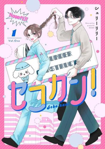 セコカン! (1巻 最新刊)