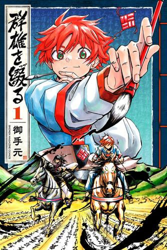 群雄を綴る (1巻 最新刊)