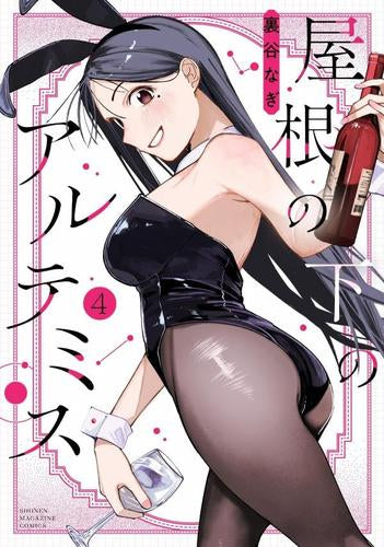 屋根の下のアルテミス (1-4巻 最新刊)