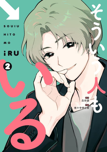 そういう人もいる (1-2巻 最新刊)