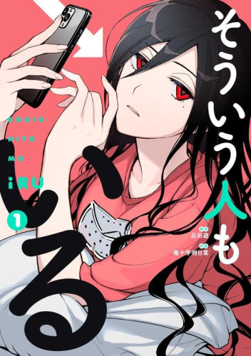 そういう人もいる (1巻 最新刊)