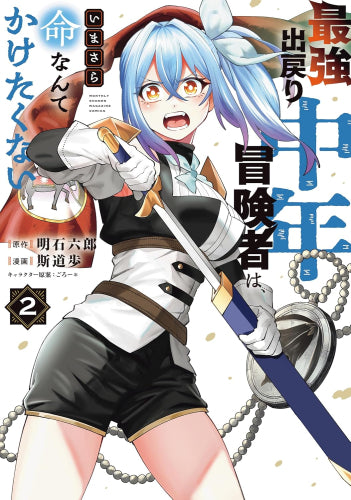 最強出戻り中年冒険者は、いまさら命なんてかけたくない (1-2巻 最新刊)