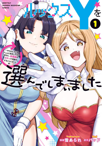 ルックスYを選んでしまいました ~やり込んでいるゲームに転生したはずなのに、未実装のガチャで攻略をすることになった件~ (1巻 最新刊)