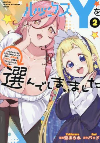 ルックスYを選んでしまいました ~やり込んでいるゲームに転生したはずなのに、未実装のガチャで攻略をすることになった件~ (1-3巻 全巻)