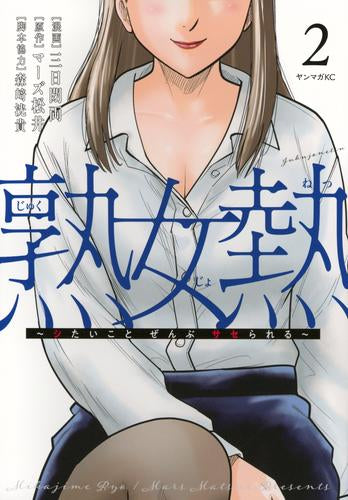 熟女熱 ~シたいこと ぜんぶ サセられる~ (1-2巻 最新刊)