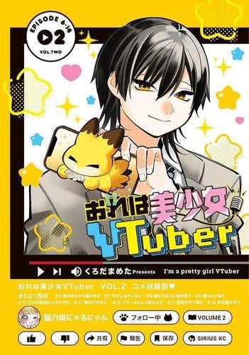 おれは美少女VTuber (1-2巻 最新刊)