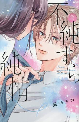 不純すら純情 (1-2巻 最新刊)