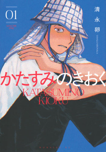 かたすみのきおく (1巻 最新刊)