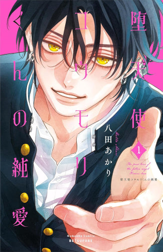 堕天使コウモリくんの純愛 (1-2巻 最新刊)