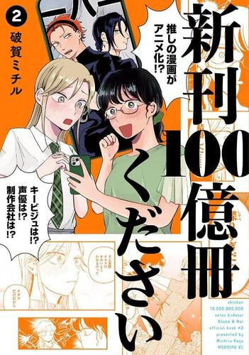 新刊100億冊ください (1-2巻 最新刊)
