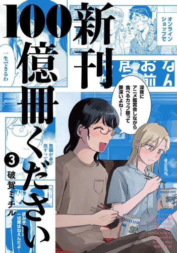 新刊100億冊ください (1-3巻 最新刊)