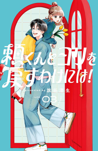 頼くんとヨリを戻すわけには! (1-3巻 最新刊)
