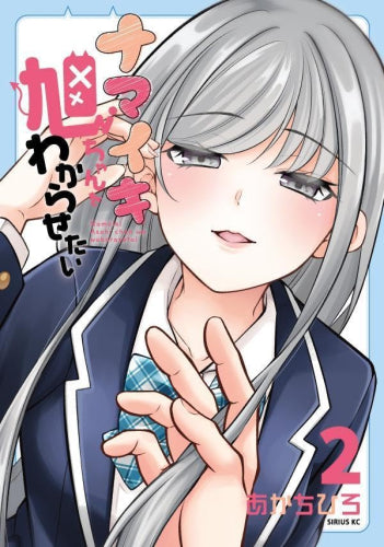 ナマイキ旭ちゃんをわからせたい (1-2巻 最新刊)