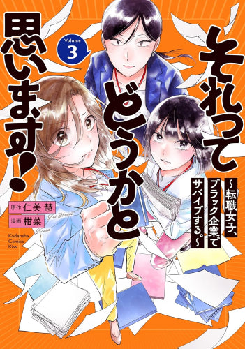 それってどうかと思います! ~転職女子、ブラック企業でサバイブする。~ (1-3巻 最新刊)