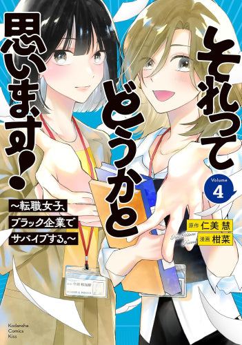 それってどうかと思います! ~転職女子、ブラック企業でサバイブする。~ (1-4巻 最新刊)