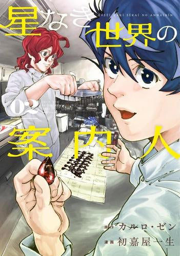 星なき世界の案内人 (1-2巻 最新刊)