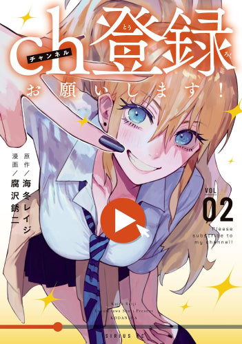 ch登録お願いします! (1-2巻 最新刊)