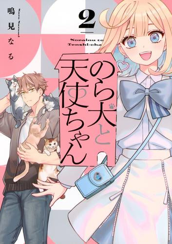 のら犬と天使ちゃん (1-2巻 最新刊)