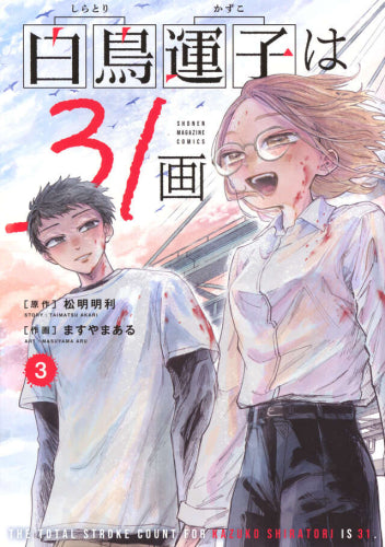 白鳥運子は31画 (1-3巻 最新刊)