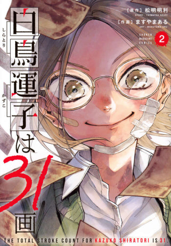 白鳥運子は31画 (1-2巻 最新刊)