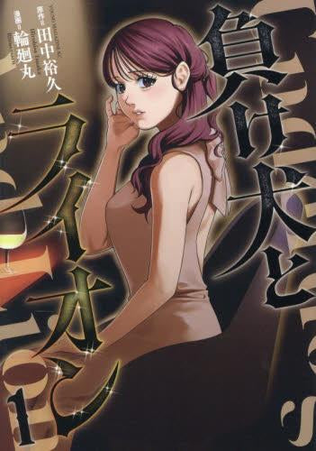 負け犬とライオン (1巻 最新刊)