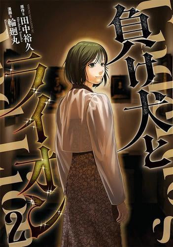 負け犬とライオン (1-2巻 最新刊)