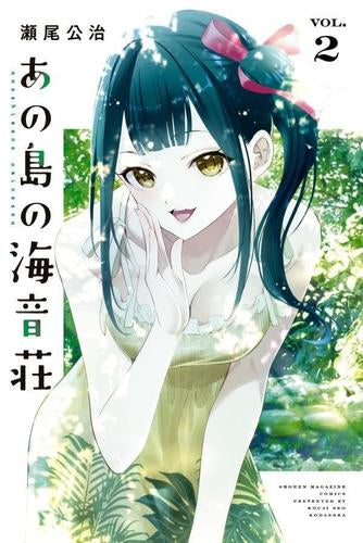 あの島の海音荘 (1-2巻 最新刊)