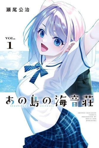 あの島の海音荘 (1巻 最新刊)