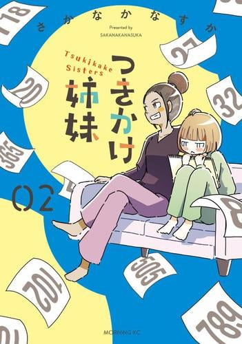 つきかけ姉妹 (1-2巻 最新刊)