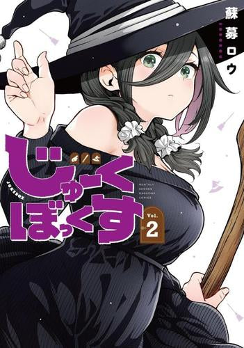 じゅーくぼっくす (1-2巻 最新刊)