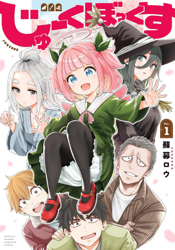 じゅーくぼっくす (1-3巻 全巻)