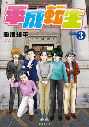 平成転生 (1-3巻 全巻)