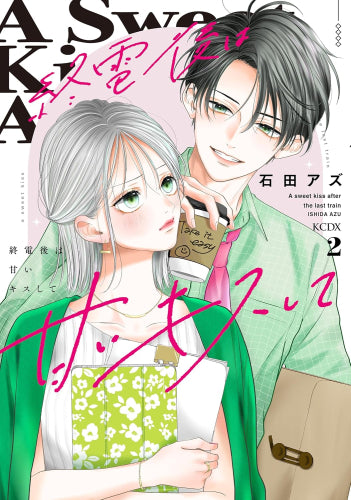 終電後は甘いキスして (1-2巻 最新刊)