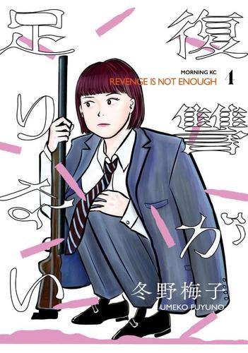 復讐が足りない (1-4巻 最新刊)