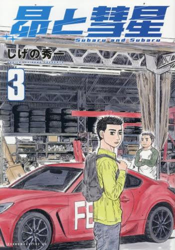 昴と彗星 (1-3巻 最新刊)