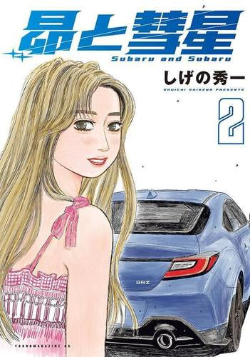 昴と彗星 (1-2巻 最新刊)