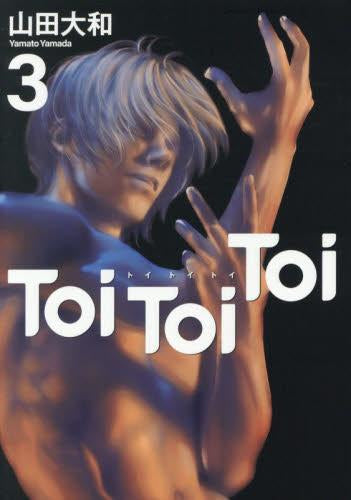 Toi Toi Toi トイトイトイ (1-3巻 全巻)
