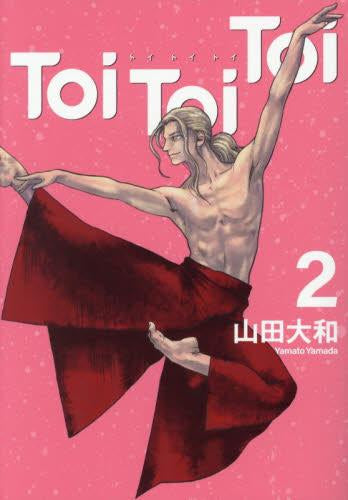 Toi Toi Toi トイトイトイ (1-2巻 最新刊)