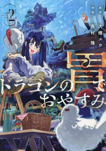 ドラゴンの胃でおやすみ (1-2巻 最新刊)