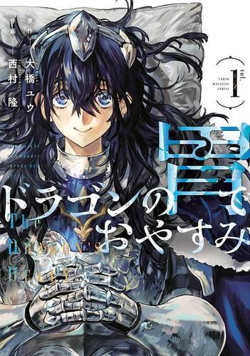 ドラゴンの胃でおやすみ (1-3巻 最新刊)