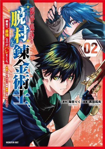 限界集落を脱村した錬金術士、都会で”最強”なのがバレまくる。~老害どもにはいい加減愛想が尽きました~ (1-2巻 最新刊)