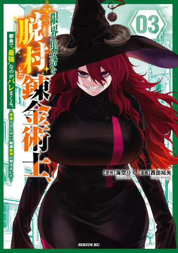 限界集落を脱村した錬金術士、都会で”最強”なのがバレまくる。~老害どもにはいい加減愛想が尽きました~ (1-3巻 最新刊)
