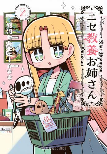 ニセ教養お姉さん (1-2巻 最新刊)