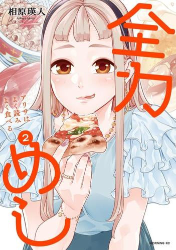 全力めし アリサはよく読みよく食べる (1-2巻 最新刊)