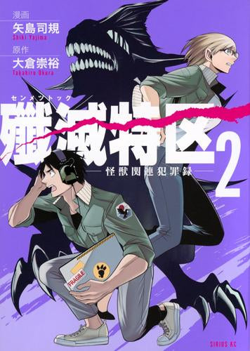 殲滅特区 -怪獣関連犯罪録- (1-2巻 最新刊)
