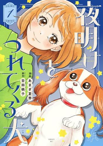 夜明けをつれてくる犬 (1巻 最新刊)