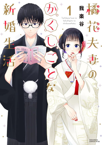 橘花夫妻のかくしごとな新婚生活 (1巻 最新刊)