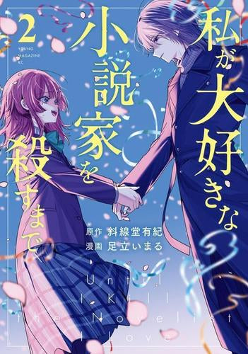 私が大好きな小説家を殺すまで (1-2巻 最新刊)