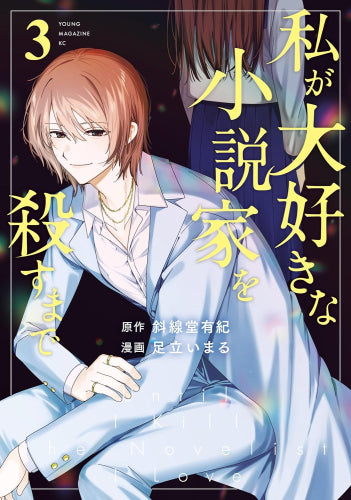 私が大好きな小説家を殺すまで (1-3巻 最新刊)